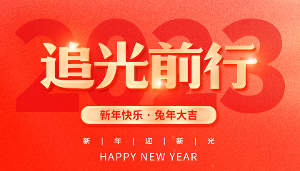2023，耐立追光前行！