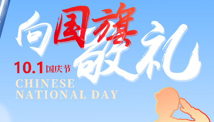 慶盛世華誕，向國旗敬禮！