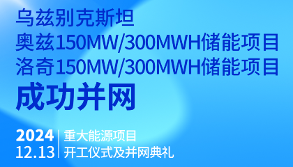 烏總統(tǒng)熱烈祝賀烏茲別克斯坦奧茲、洛奇150MW/300MWh兩項(xiàng)儲(chǔ)能項(xiàng)目成功并網(wǎng)