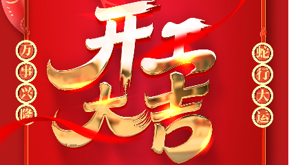 開(kāi)工大吉 | 大年初十新啟航，耐立揚(yáng)帆向未來(lái)！