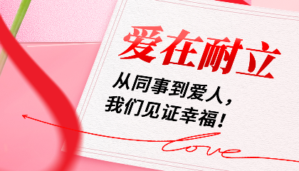 愛(ài)在耐立：從同事到愛(ài)人，我們見(jiàn)證幸福！